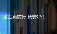 蓄力再前行 長安CS15新老款車型對比