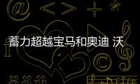 蓄力超越寶馬和奧迪 沃爾沃S90和V90將改款