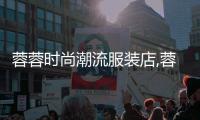蓉蓉時尚潮流服裝店,蓉蓉飲品有多少加盟店