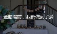 蓋賭場(chǎng)前，我們做到了溝通｜天下雜誌