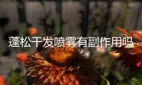 蓬松干發噴霧有副作用嗎（蓬松噴霧可以用于直發嗎）
