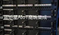 藍炬星AIoT高端集成灶新品首發，引領集成灶產業智能化變革