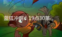 藍狐沖啊！19點30萊斯特vs諾維奇取勝可登頂，瓦爾迪替補達卡先發(fā)