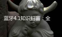 藍牙4.1知識掃盲：全新解讀藍牙4.1技術