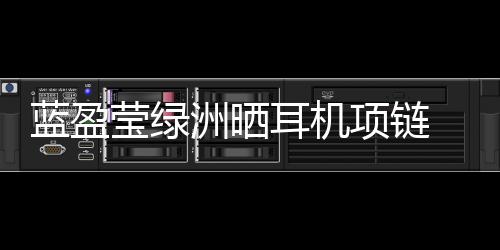 藍盈瑩綠洲曬耳機項鏈 暖心提醒好看但不要被勒到