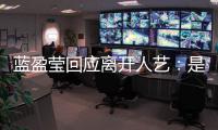 藍盈瑩回應離開人藝：是一個非常非常難的決定