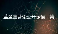 藍(lán)盈瑩曹駿公開示愛：第180天 不管不顧