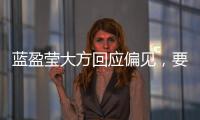 藍盈瑩大方回應偏見，要不斷超越過去的自己！