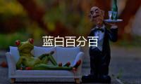 藍(lán)白百分百