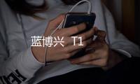 藍博興  T1