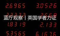 藍廳觀察丨英國學者力證中國對南海諸島擁有無可爭辯的主權