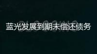 藍光發展到期未償還債務本息215.07億元