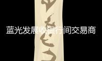 藍光發展收銀行間交易商協會自律處分書