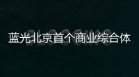 藍光北京首個商業(yè)綜合體落子房山 面積共計15.6萬㎡