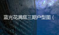 藍(lán)光花滿庭三期戶型圖（藍(lán)光花滿庭戶型）