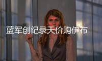 藍(lán)軍創(chuàng)紀(jì)錄天價(jià)購伊布 二老恐成添頭來國米