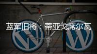 藍軍舊將：蒂亞戈席爾瓦未出戰球隊無領袖巴迪亞西勒好像是怕球