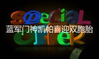 藍軍門神凱帕喜迎雙胞胎，變身超級奶爸