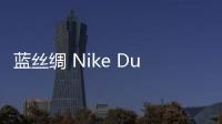 藍(lán)絲綢 Nike Dunk High“Blue Satin”配色鞋款搶先預(yù)覽