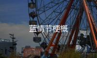 藍情節(jié)梗概
