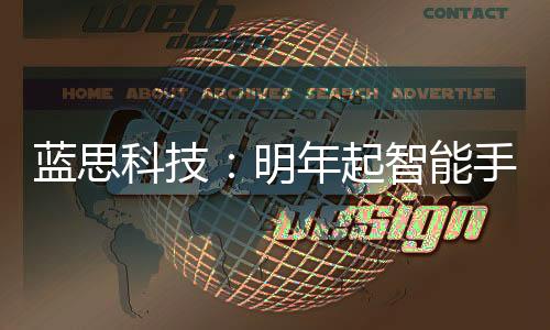 藍(lán)思科技：明年起智能手機將出現(xiàn)一輪持續(xù)4~5年的換代潮,企業(yè)經(jīng)營