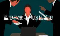 藍思科技 手機包括藍思科技雙屏手機下載軟件的詳細情況