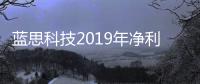 藍思科技2019年凈利潤增逾三倍至26億，是如何打贏翻身仗的？,企業新聞