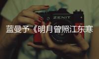 藍(lán)曼予《明月曾照江東寒》上線