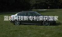 藍(lán)曉科技新專利榮獲國家知識(shí)產(chǎn)權(quán)局頒發(fā)?
