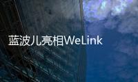 藍波兒亮相WeLink國際電影節 跨界挑戰主持人難擋魅力