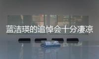 藍潔瑛的追悼會十分凄涼，毫無交情的他卻能現身讀經！