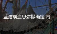 藍(lán)潔瑛追思彌撒確定 將于周五在圣亞納天主堂舉行