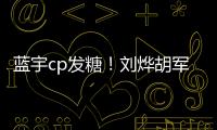 藍宇cp發糖！劉燁胡軍深夜約酒雙目對視【娛樂新聞】風尚中國網
