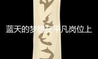 藍(lán)天的夢想在平凡崗位上綻放——長沙機(jī)場客運(yùn)服務(wù)部T1服務(wù)室T