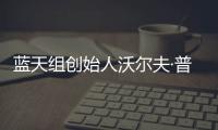 藍(lán)天組創(chuàng)始人沃爾夫·普瑞克斯拒絕俄羅斯項(xiàng)目停工