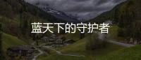 藍天下的守護者