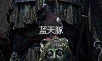 藍(lán)天豚