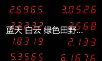 藍天 白云 綠色田野……昭通的夏日浪漫，超治愈
