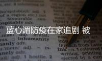 藍心湄防疫在家追劇 被抓包看盜版