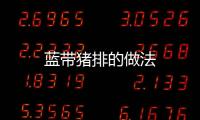 藍帶豬排的做法