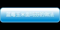 藍莓玉米面瑪芬的做法