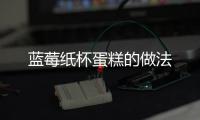 藍莓紙杯蛋糕的做法