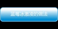 藍莓冰激凌的做法
