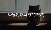 藍莓乳酪馬芬的做法