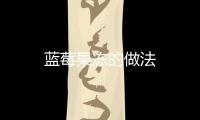 藍莓果凍的做法