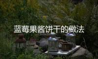 藍莓果醬餅干的做法