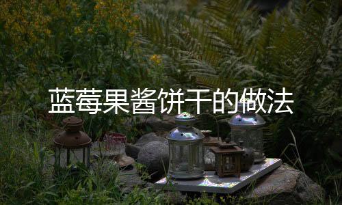 藍莓果醬餅干的做法