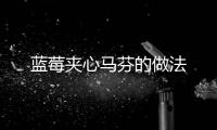 藍莓夾心馬芬的做法