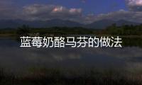 藍莓奶酪馬芬的做法