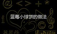 藍莓小球餅的做法